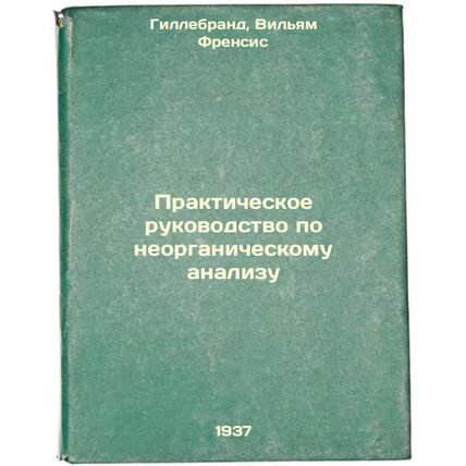 Prakticheskoe rukovodstvo po neorganicheskomu analizu. In Russian /Practical ...