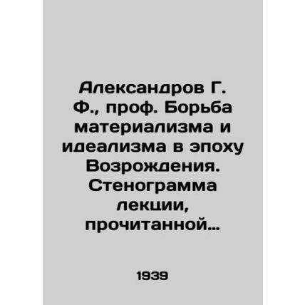 Aleksandrov G. F., Professor The Struggle of Materialism and Idealism in the R