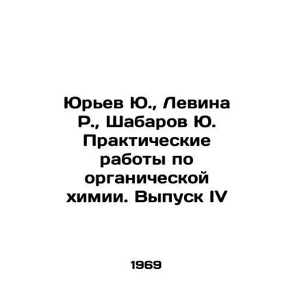 Yuryev Yu., Levina R., Shabarov Yu. Practical Works on Organic Chemistry. Iss