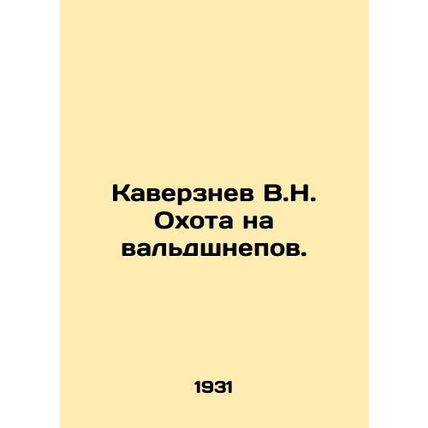 Kaverznev V.N. Hunting for Waldshnepov. In Russian /Kaverznev V.N. Okhota na va