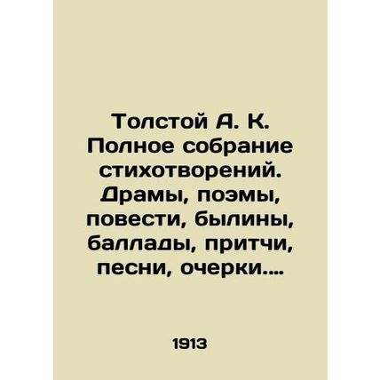 Tolstoy A.K. Complete collection of poems. Dramas, poems, novels, bylines, bal