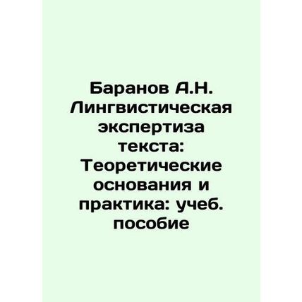 A.N. Baranov Linguistic Examination of Text: Theoretical Grounds and Practice: