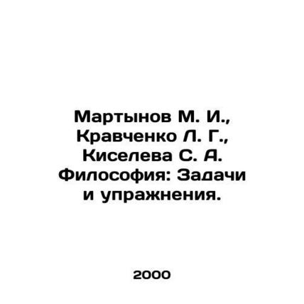 Martynov M. I., Kravchenko L. G., Kiseleva S. A. Philosophy: Tasks and Exerci