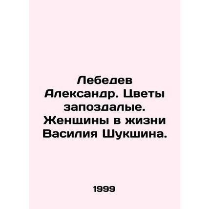 Lebedev Alexander. Flowers are late. Women in Vasily Shukshins life. In Russian