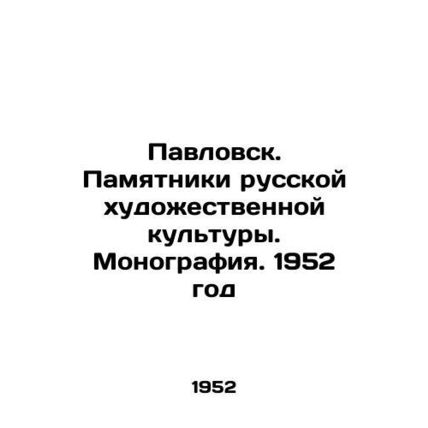 Pavlovsk. Monuments of Russian art culture. Monograph. 1952/Pavlovsk. Pamyatnik