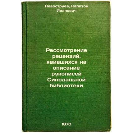 Rassmotrenie retsenziy, yavivshikhsya na opisanie rukopisey Sinodal'noy bibli...