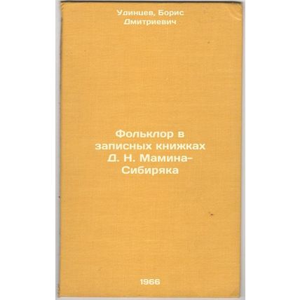 Fol'klor v zapisnykh knizhkakh D. N. Mamina-Sibiryaka. In Russian /Folklore i...