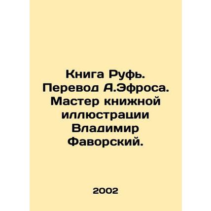 The Book of Ruth. Translated by A.Efros. Master of book illustration Vladimir Fa