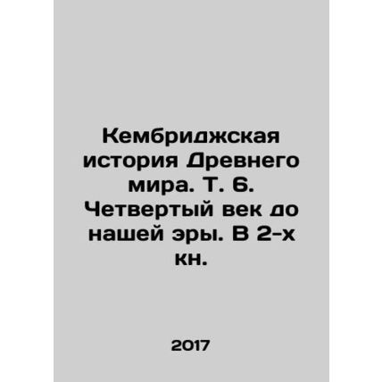 Cambridge History of the Ancient World. Vol. 6. The Fourth Century BC In Russian