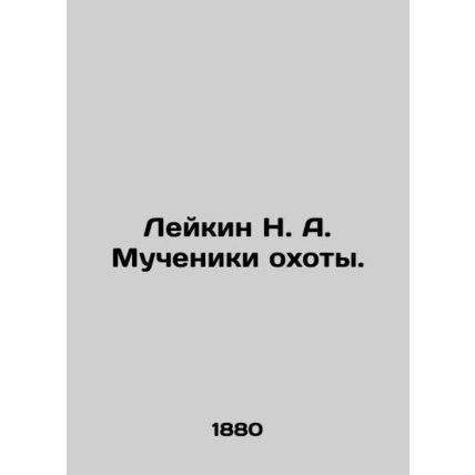 Leykin N. A. Martyrs of the Hunt. In Russian (ask us if in doubt)/Leykin N. A. M