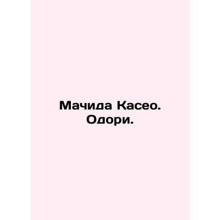 Machida Kaseo. Odori. In Russian (ask us if in doubt)/Machida Kaseo. Odori.