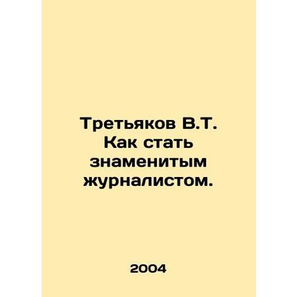 V.T. Tretyakov How to become a famous journalist. In Russian (ask us if in doubt