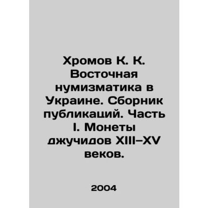 Khromov K. K. Eastern Numismatics in Ukraine. Collection of publications. Part I