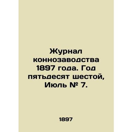 1897 Horse Breeding Journal. Year Fifty-sixth, July # 7. /Zhurnal konnozavodstva
