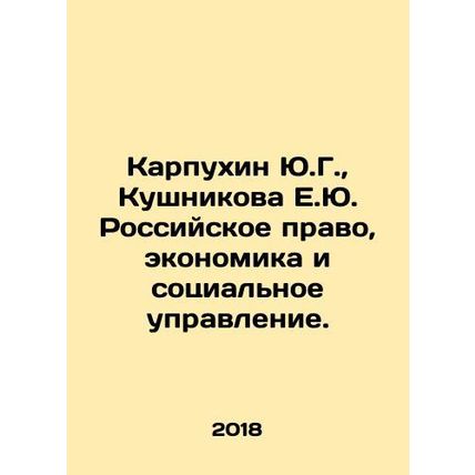 Yu.G. Karpukhin, E.Yu. Kushnikova, Russian Law, Economics and Social Managemen