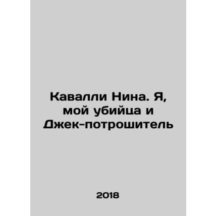 Nina Cavalli: Me, My Killer and Jack the Ripper In Russian /Kavalli Nina. Ya,