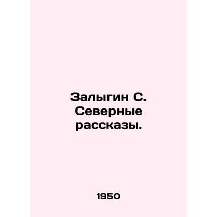 Zalygin S. Northern Stories. In Russian /Zalygin S. Severnye rasskazy.
