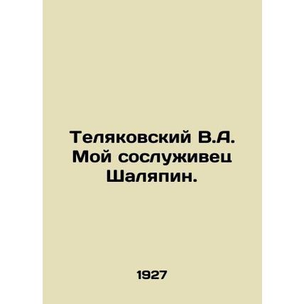 Telyakovsky V.A. My colleague Chalyapin. In Russian /Telyakovskiy V.A. Moy sosl