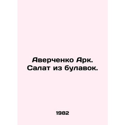Averchenko Ark. A salad of pins. In Russian /Averchenko Ark. Salat iz bulavok.