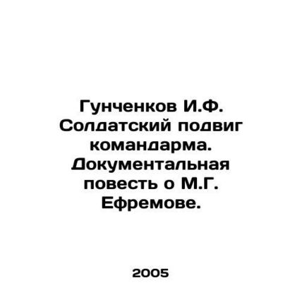 Gunchenkov I.F. Soldiers feat of commanding officer. A documentary story about