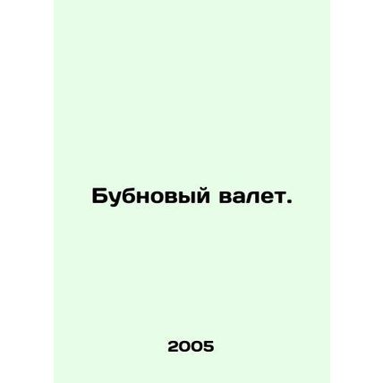 Jack of Diamonds. In Russian /Bubnovyy valet.