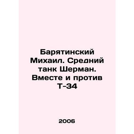 Baryatinsky Mikhail. Medium Sherman tank. Together and against T-34 In Russian