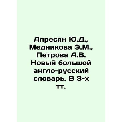Apresyan Yu.D., Mednikova E.M., Petrova A.V. A New Large Anglo-Russian Dictio