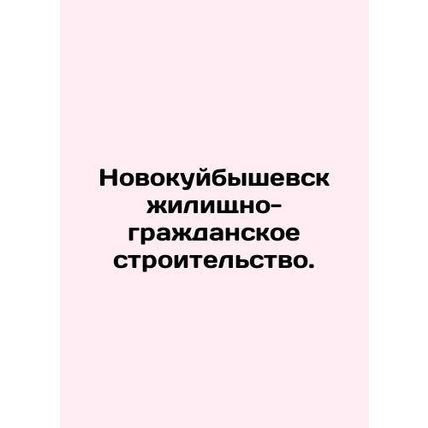 Novokuibyshevsk housing and civil engineering. In Russian /Novokuybyshevsk zhil