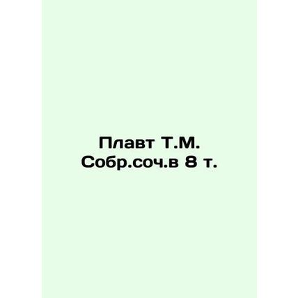 Float T.M. Sobr.op.v 8 t In Russian /Plavt T.M. Sobr.soch.v 8 t.