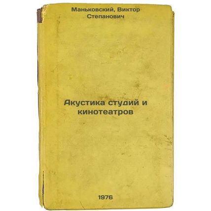 Akustika studiy i kinoteatrov. In Russian /Acoustics of studios and cinemas