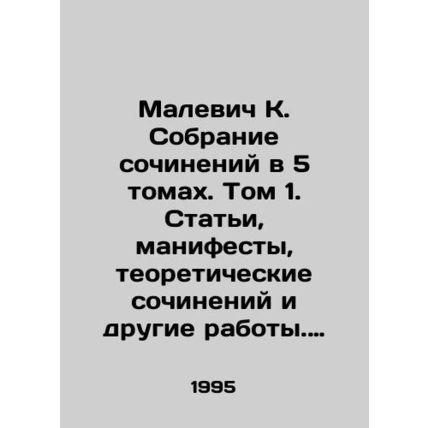 Malevich K. A collection of essays in 5 volumes. Volume 1. Articles, manifestos,