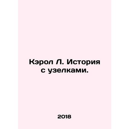 Carol L. The Story of Knots. In Russian (ask us if in doubt)/Kerol L. Istoriya s