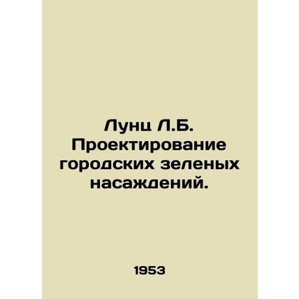 Luntz L.B. Urban Green Plantation Design. In Russian (ask us if in doubt)/Lunts