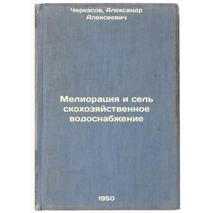 Melioratsiya i sel'skokhozyaystvennoe vodosnabzhenie. In Russian /Reclamation...