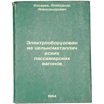 Elektrooborudovanie tsel'nometallicheskikh passazhirskikh vagonov. In Russian...
