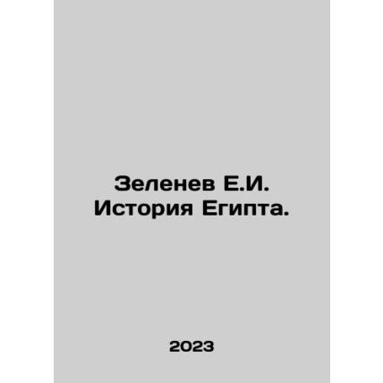 Zelenev E.I. History of Egypt. In Russian /Zelenev E.I. Istoriya Egipta.
