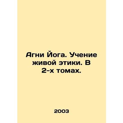 Agni Yoga. Teaching Living Ethics. In 2 Volumes. In Russian /Agni Yoga. Uchenie