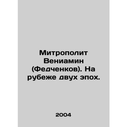 Metropolitan Benjamin (Fedchenkov). At the turn of two epochs. In Russian /Mitro