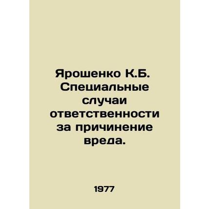 Yaroshenko K.B. Special cases of liability for causing harm. In Russian /Yaros