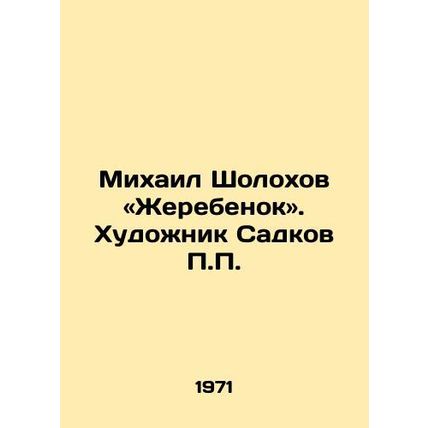 Mikhail Sholokhov: Foal. Artist Sadkov /Mikhail Sholokhov «Zherebenok. Khudozhn