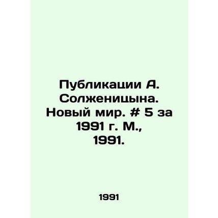 Publications by A. Solzhenitsyn. The New World. # 5 for 1991, Moscow, 1991./Pub