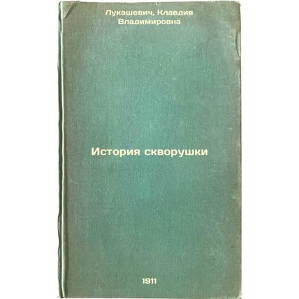 Istoriya skvorushki. In Russian /History of a starling