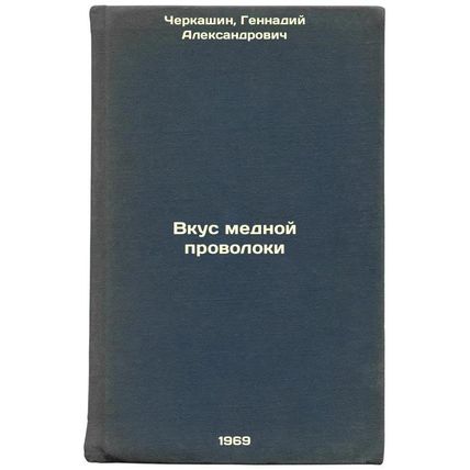 Vkus mednoy provoloki. In Russian /The Taste of Copper Wire