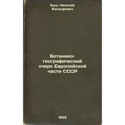 Botaniko-geograficheskiy ocherk Evropeyskoy chasti SSSR. In Russian /Botanica...
