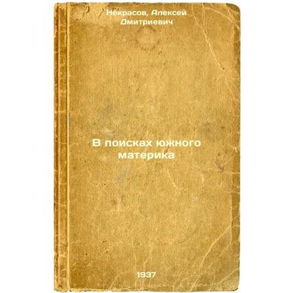 V poiskakh yuzhnogo materika. In Russian /In Search of the Southern Continent