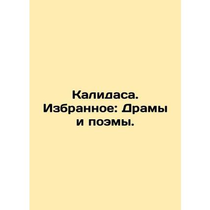 Kalidasa. Favorites: Dramas and Poems. In Russian (ask us if in doubt)/Kalidasa.