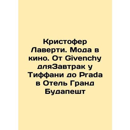 Christopher Laverty: Fashion in the Movies. From Givenchy to Breakfast at Tiffan