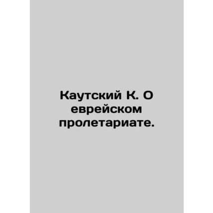 Kautsky K. On the Jewish proletariat. In Russian (ask us if in doubt)/Kautskiy K