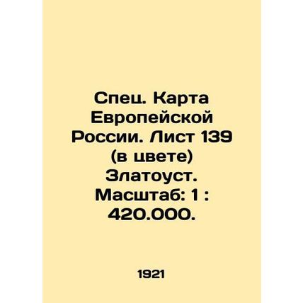 Specific. Map of European Russia. Sheet 139 (in color) Zlatoust. Scale: 1: 420.0