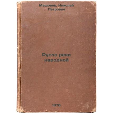 Ruslo reki narodnoy/River bed of the people In Russian